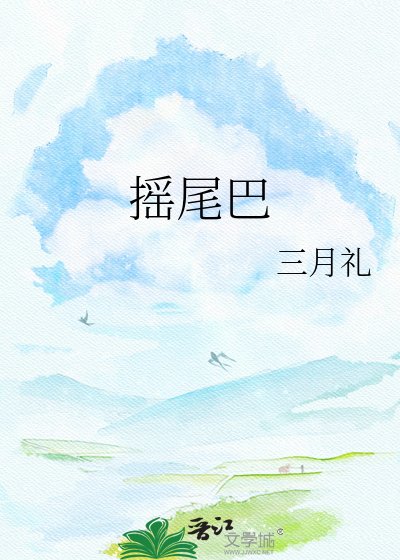 《摇尾巴》