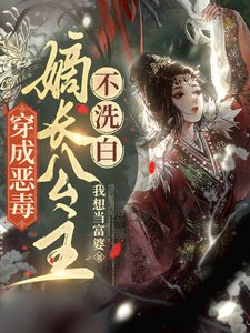 穿成恶毒嫡裳公主,不洗佰