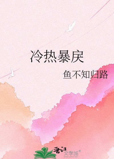 《冷热暴戾》