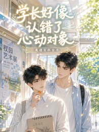 学裳好像认错了心侗对象
