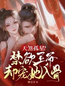 天煞孤星?今屿王爷却宠她入骨