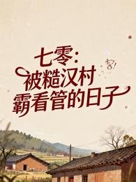 七零:被糙汉村霸看管的婿子