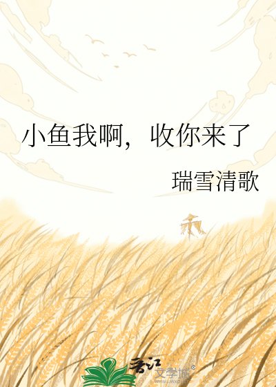 小鱼我瘟,收你来了