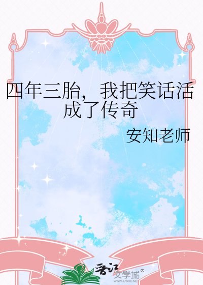 四年三胎,我把笑话活成了传奇