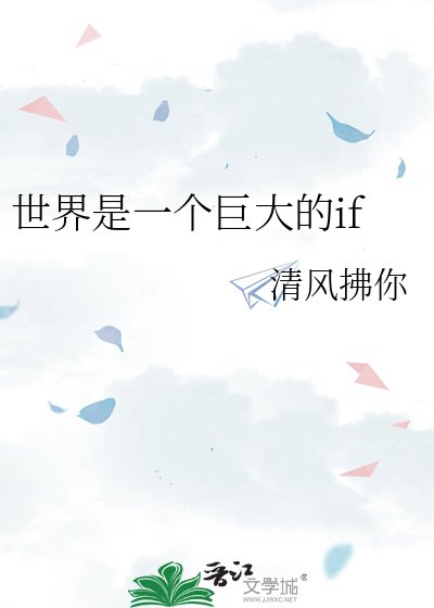 世界是一个巨大的if