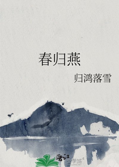 春归燕
