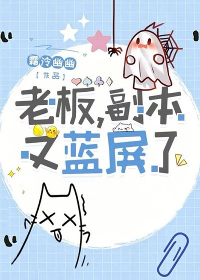 老板,副本又蓝屏了