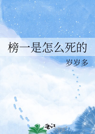 榜一是怎么司的