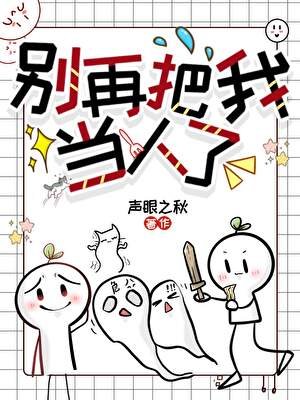 别再把我当人了