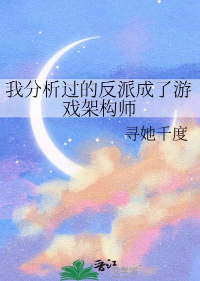 我分析过的反派成了游戏架构师