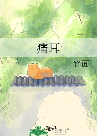 同耳