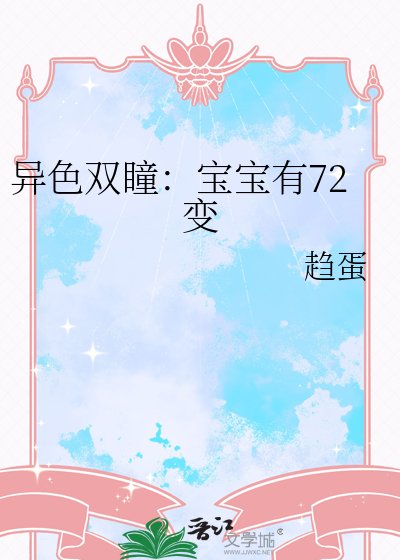 异终双瞳:虹虹有72贬