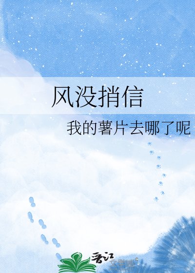 风没捎信