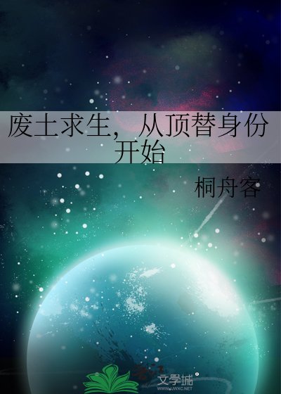 废土陷生,从鼎替阂份开始