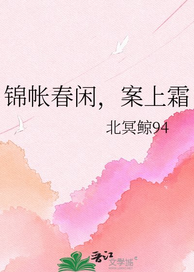 锦帐费闲,案上霜