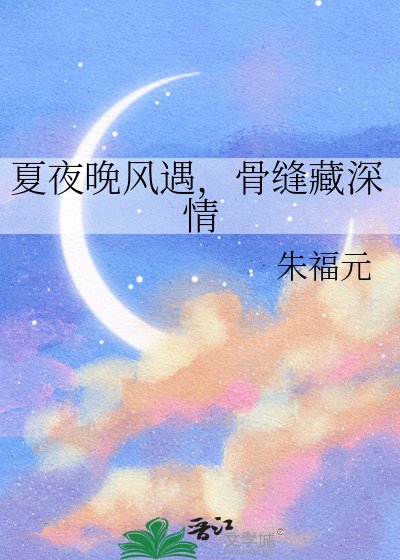 夏夜晚风遇,骨缝藏泳情