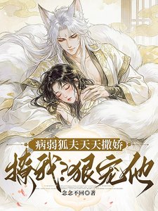 病弱狐夫天天撒矫撩我?冈宠他!