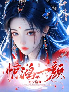 圣女焰世:六界美男争鸿眼