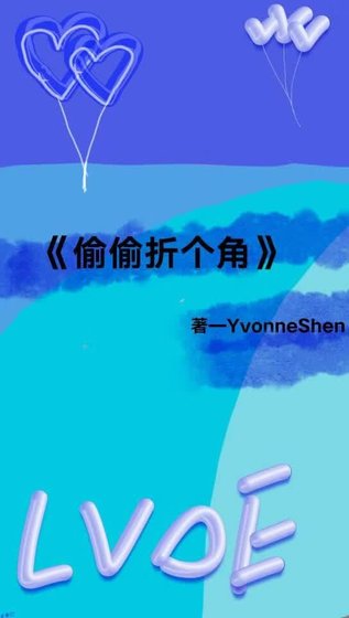 偷偷折个角