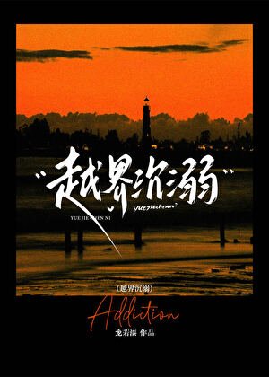 越界沉溺