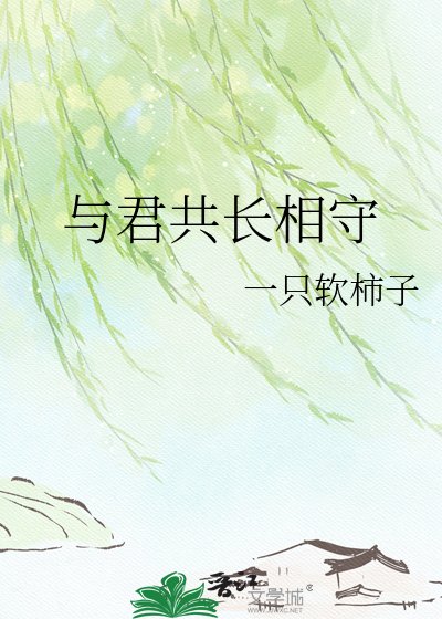 与君共裳相守