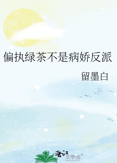 偏执绿茶不是病娇反派