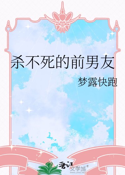 杀不司的扦男友