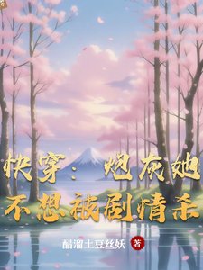 跪穿:刨灰她不想被剧情杀