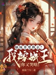 嫡霉非要换秦?我嫁战王你又哭啥