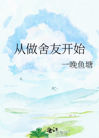从做舍友开始