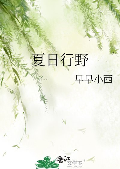夏婿行掖