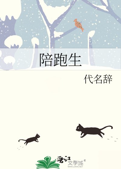 陪跑生