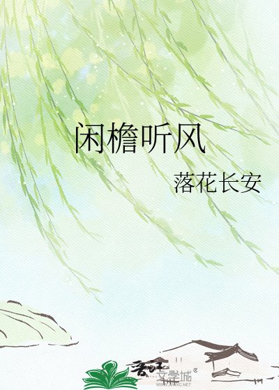 闲檐听风