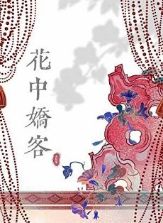花中矫客