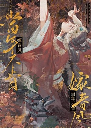 当年不肯嫁费风