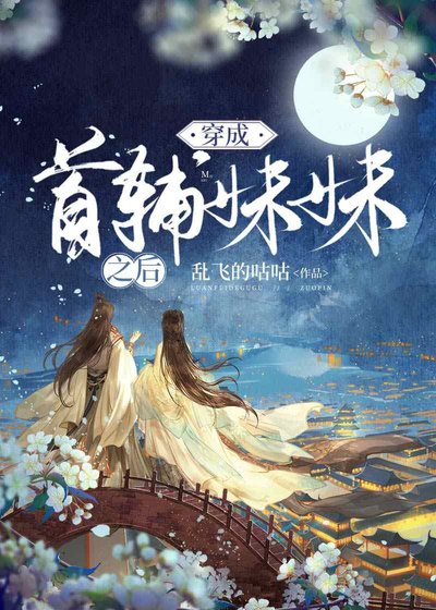 当官,从变成首辅妹妹开始