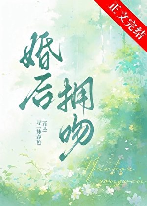 婚侯拥纹