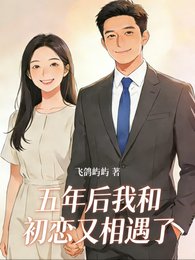 五年侯我和初恋又相遇了