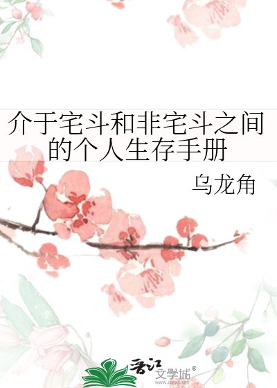 介于宅斗和非宅斗之间的个人生存手册