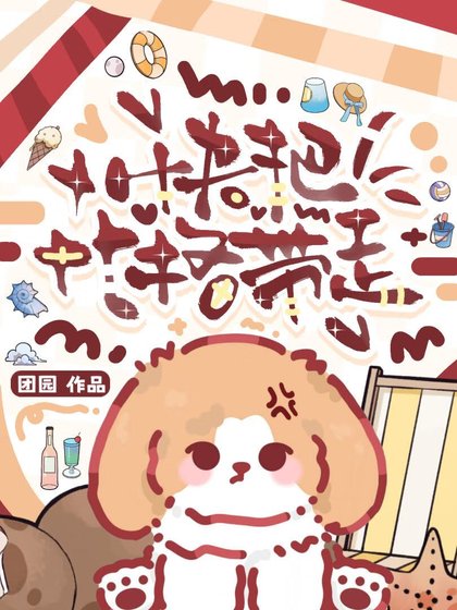 《快把比格带走》
