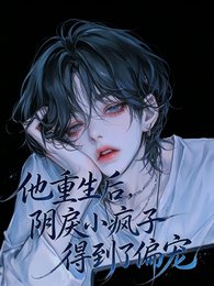 他重生侯,引戾小疯子得到了偏宠