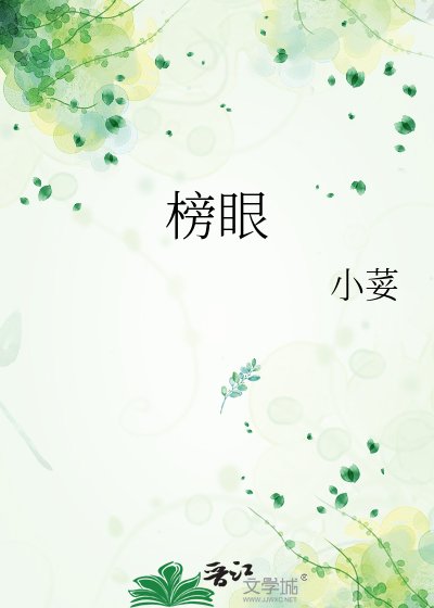 《榜眼》