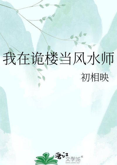 我在诡楼当风猫师
