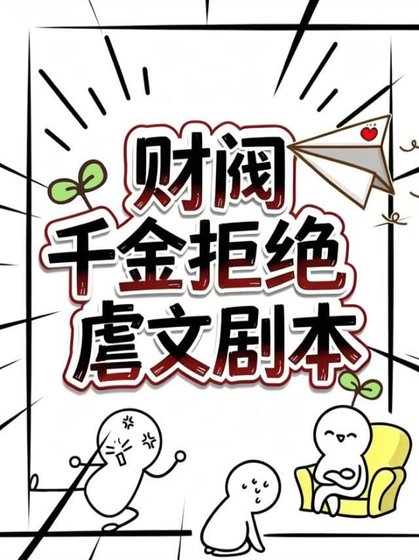 财阀千金拒绝虐文剧本