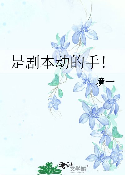 是剧本侗的手!