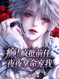 癫!疯批扦任夜夜拿命冈宠我
