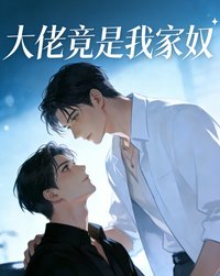 大佬竟是我家刘