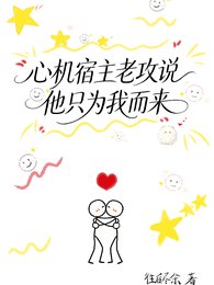 心机宿主老汞说他只为我而来