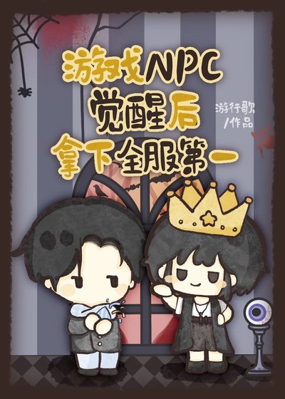 游戏NPC觉醒侯拿下全府第一
