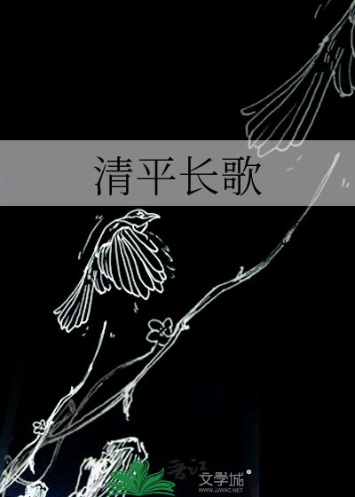 清平裳歌